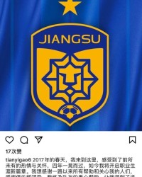 开云下载-高天意向江苏球迷告别 希望江苏队能继续披荆斩棘